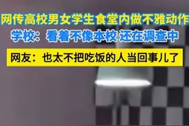 高校食堂上演“激情大戏”，情侣行为尺度大引争议图片