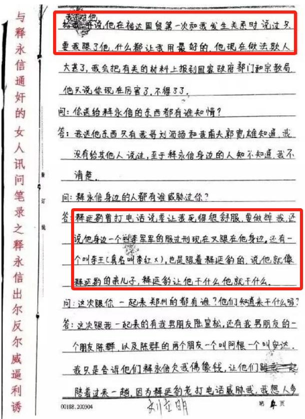 释永信混乱私生活被曝！与多女有不正当关系，曾被情人勒索400万