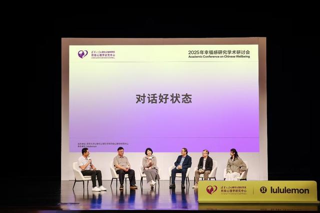“2025年幸福感研究学术研讨会”于清华大学召开，倡导“一起好状态”
