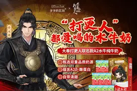 携手《大奉打更人》，爷爷的农场A2水牛奶掀起“喝好奶追爽剧”潮流图片
