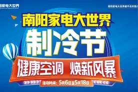 南阳家电大世界“制冷节”健康空调焕新风暴开始啦！————国补加持，厂家助阵，清凉一夏就现在图片