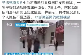 黑龙江一男子雪天冻死街头？官方：已确认身份，死亡地距家十几米图片