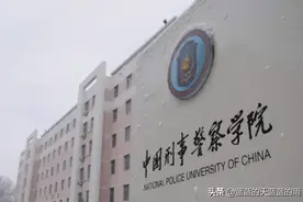 2023中国刑事警察学院分专业在各省的录取分数线！快来围观图片