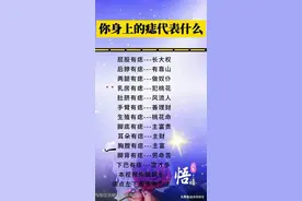 你身上的痣代表什么，对照一下，看看你哪里长得有图片