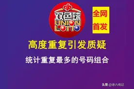 双色球中奖号码高度相似引发质疑？统计重复最多的号码组合！图片
