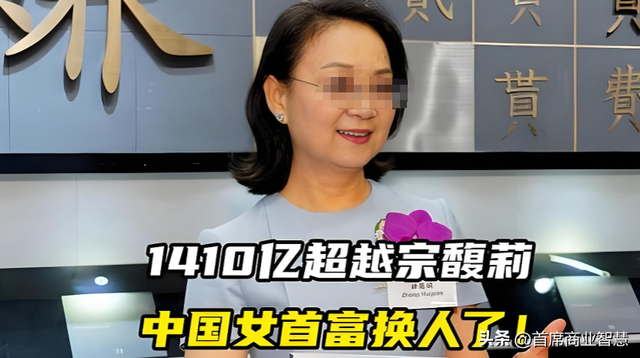 日入近4亿！手握2000亿上市公司！64岁新晋女首富“打败”宗馥莉