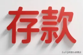 家庭存款分为9大阶层，你在哪一层？图片