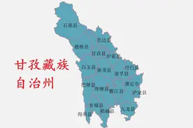 四川省甘孜藏族自治州18县(市)概况图片