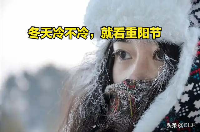“冷不冷，就看重阳节”，明日重阳节，今年冬天冷到哭？农谚咋说