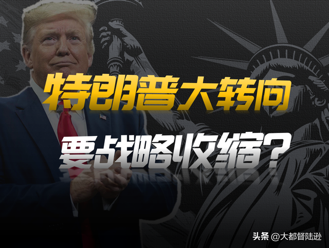 美国霸权玩不下去了？特朗普开始进行战略收缩，背后藏着什么算盘