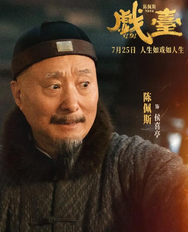1亿成本，《戏台》票房逆跌冲5亿，陈可辛亏的钱，陈佩斯赚回来了