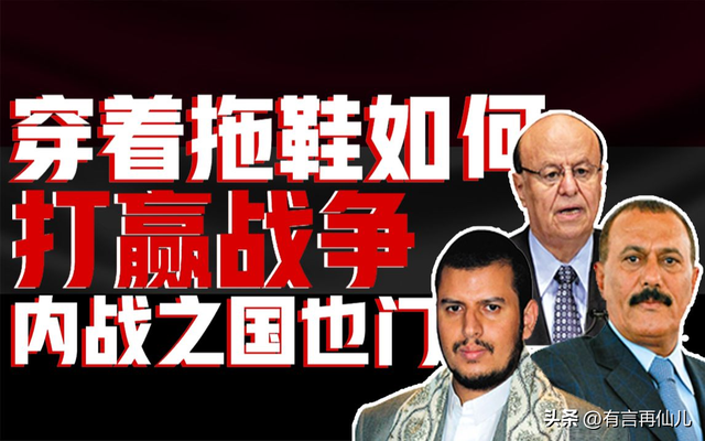 分裂、暗杀、内战不断，也门动荡70年，到底是谁在搅局？