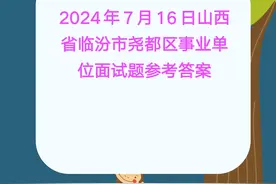 2024年7月16日山西省临汾市尧都区事业单位面试题参考答案图片