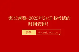 家长速看~2025年3+证书考试的时间安排！图片
