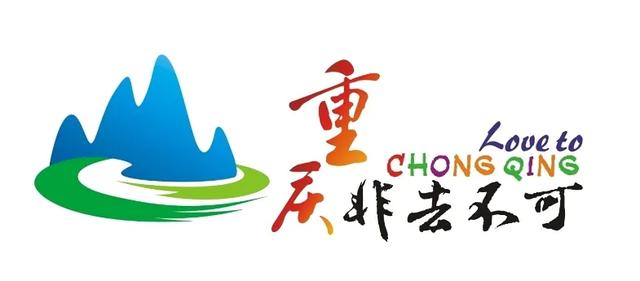 你凭什么来重庆?