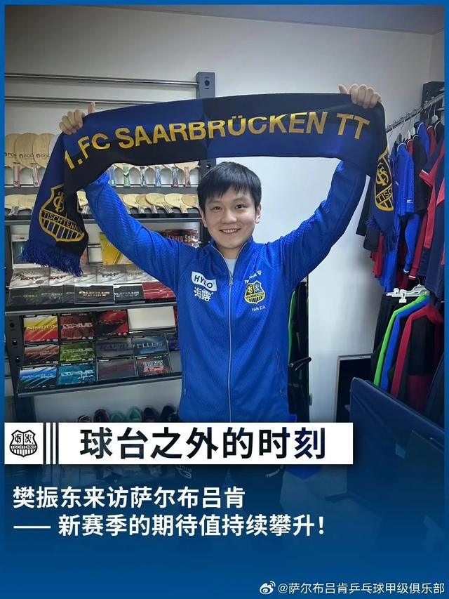 萨尔布吕肯俱乐部:将全力保护樊振东隐私,外界无从得知其下榻酒店;此前樊振东称曾有陌生人进入其酒店房间