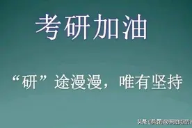 25考研:分享考研难度等级排名！你的专业难度排在哪个段位。图片