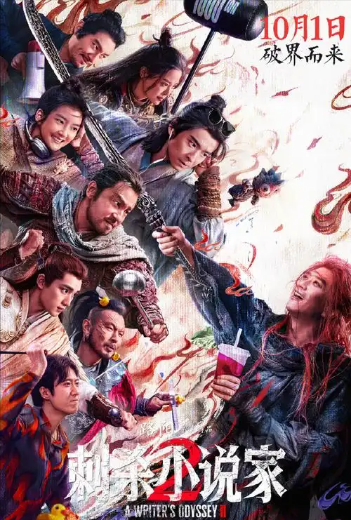 亏麻了！《刺杀小说家2》票房仅2.95亿，中国电影遭重击？
