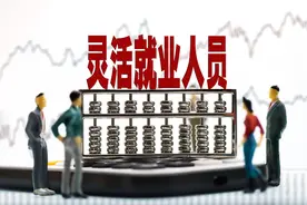 2024年，灵活就业人员缴满15年就可以停保吗？另需关注两件事图片