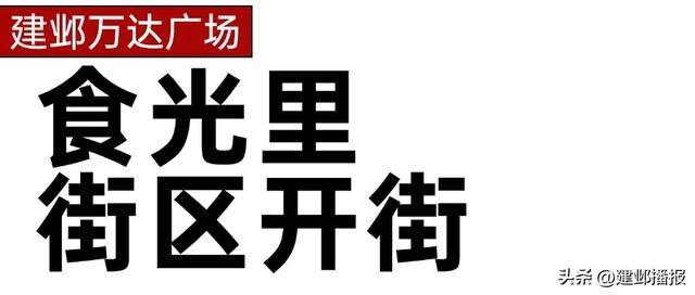 建邺逛吃攻略已出，坐等放假