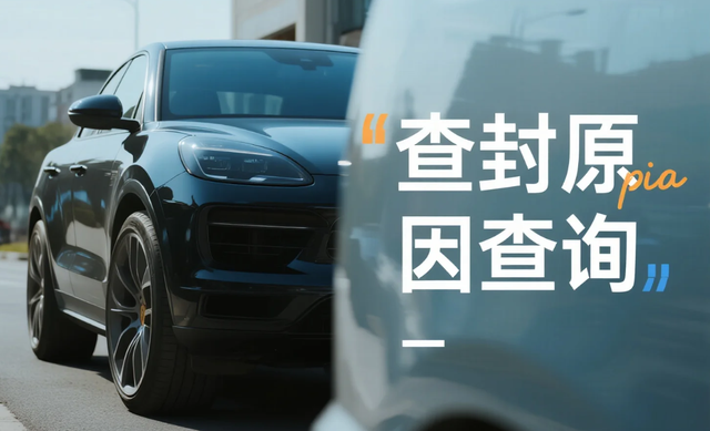 车子突然被查封？这些 “非违法” 原因更易踩坑，教你提前避祸