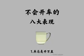 不会开车的八大表现，收藏备用图片