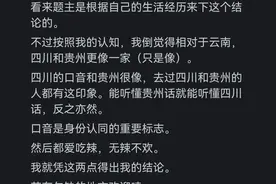 为什么很多人老是提云贵川是一家？网友：我感觉云贵才是一家图片