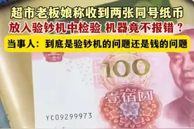 2张同号百元大钞，验钞机难验真假？或许和一个人有关！图片