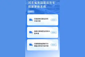石家庄市启动老旧营运货车报废更新补贴申领图片