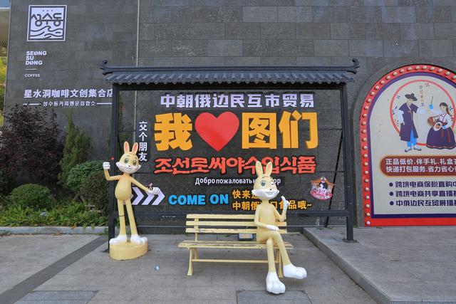 吉林延边图们口岸景区，一眼望两国，探秘江界之畔的国境风光