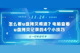 电脑查看u盘拷贝记录的4个小技巧，让一切有迹可寻！图片