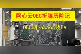 【全网首发】玩客云彻底输了！网心云刷CasaOS装HA，省电更省心图片