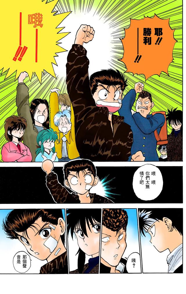 漫画 欣赏 - 幽游白书（彩色版） 13