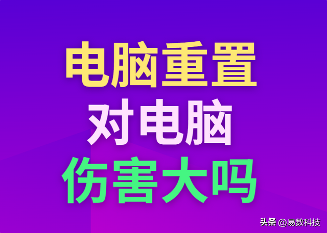 电脑重置一次对电脑伤害大吗