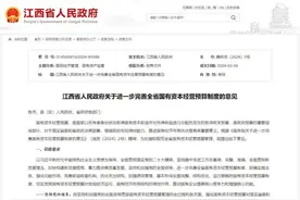 涉及收益上交、产权转让等！江西进一步完善国有资本经营预算制度图片