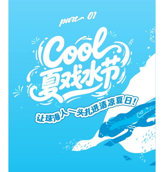 珠海消暑新去处！海岸小镇「Cool夏戏水节」，打水仗玩到不想回家