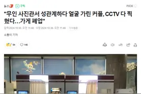 韩国情侣在无人照相馆“亲密互动”！店长被逼疯：干不下去了…图片