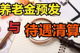 退休养老金预发是怎样核定的，待遇重算能补多少钱？图片