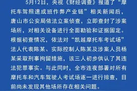 唐山警方通报“摩托车驾照速成班作弊产业链”：三人被刑拘图片