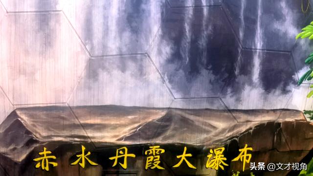 王文才：贵州赤水丹霞景区的文化