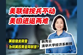 美联储按兵不动 美国进退两难图片