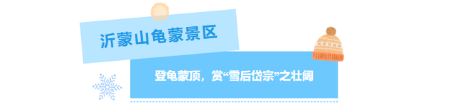 小雪至，来临沂 | 这个冬天不必远行，来临沂领略冬日景区独特魅力