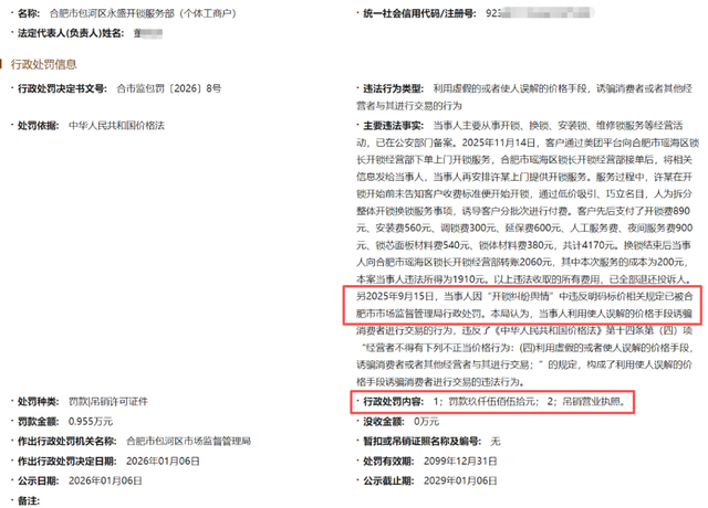 “独居女生被收4170元天价开锁费”	，处理结果公开：开锁商户屡查屡犯，罚款9550元并吊销营业执照