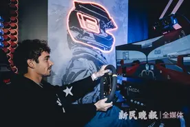 释放个性拥抱自我 F1车手勒克莱尔沪上分享时尚经图片