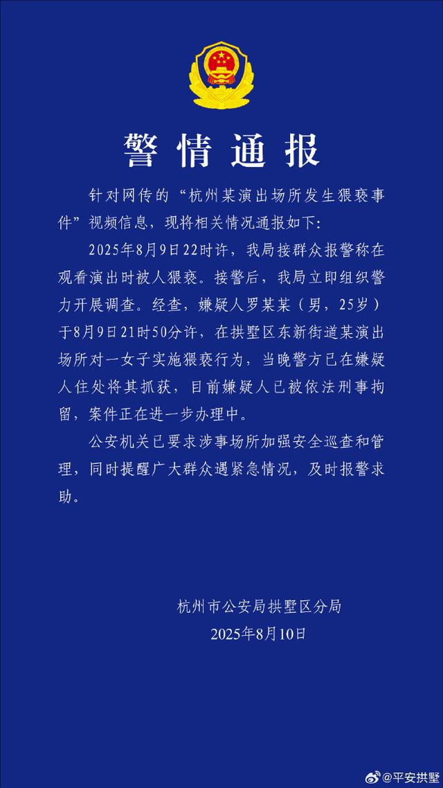 警方通报某演出场所发生猥亵事件