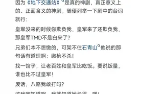《地下交通站》为什么没被喷成神剧？图片