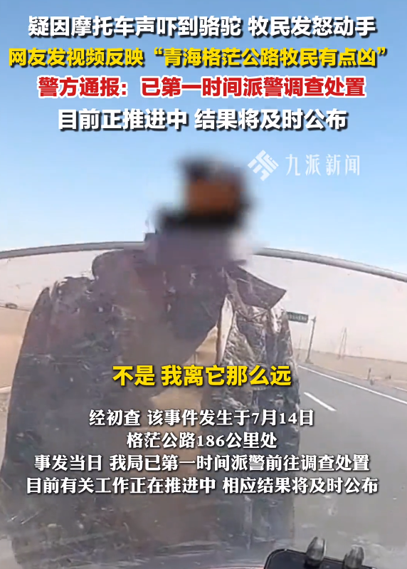 摩旅青海被牧民打头后续！7峰骆驼丢失，当地人发声 骑手有错在先