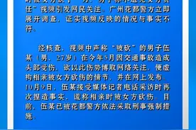 网传“广东一男子相亲时被女方砍了一刀，男子称不追究女方责任”，广州花都警方通报：与事实不符图片