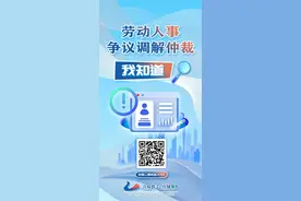 劳动人事争议调解仲裁我知道图片