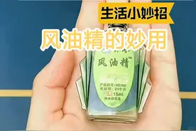 今天才知道，风油精竟然还有这么多“隐藏用法”，学到了！图片